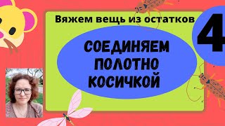 Соединение вертикальных деталей косичкой на любой вязальной машине.