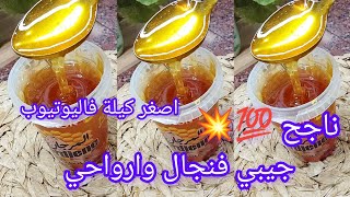 عسل منزلي باصغر كيلة فاليوتيوب ناجح 💯💥 وكي يتحجرلك العسل تاعك ادخلي نعطيك الحل