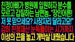 【실화사연】 친정아빠 병원 입원하자 갑질하는 남편. '장인어른! 사장 자리 주세요!' 친정 재산에 눈독 들이는 시가까지… 이성의 끈을 놓고, 제대로 박살 냈다