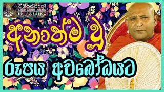 අනාත්ම වූ රූපය අවබෝධයට | Ven Mankadawala Sudassana Thero |පූජ්‍ය මාන්කඩවල සුදස්සන හිමි