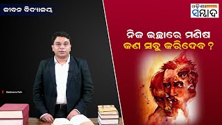 JeevanVidyalaya EP-03 | ନିଜ ଇଚ୍ଛାରେ ମଣିଷ କଣ ସବୁ କରିଦେବ ? Odisha Sambad | Motivational |