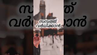 സമ്പത്ത് വർധിക്കാൻ #duaforproblems #malayalam #viralshort #trending