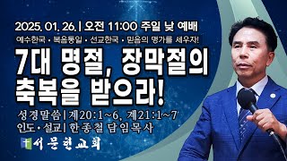 [녹화본] 서문현교회 주일 낮 예배 ( 7대 명절, 장막절의 축복을 받으라! ) - 한종철 목사 2025.01.26.