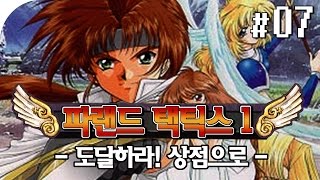 [고전명작게임] 파랜드택틱스1 | 도달하라! 상점으로! | #07 [조마문]