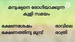 നിങ്ങൾ എപ്പോഴാണ് കുളിക്കാറ്..? Malayalam quiz with options / Malayalam gk with answers #gk #quiz