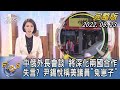 【1300完整版】中俄外長會談 將深化兩國合作 失言? 尹錫悅稱美議員「兔崽子」｜譚伊倫｜FOCUS世界新聞 20220923