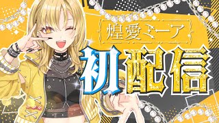 【初配信】やほみ！新人Vtuber 元気ギャルの＃煌愛ミーア です！！