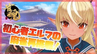 【雀魂】このエルフ・・・！あまりにも初心者！【ホロライブ/不知火フレア】