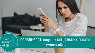 Особливості надання соцпослуг в умовах війни. Консультує Іванна Лендєл.