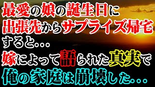 【修羅場】最愛の娘の誕生日に出張先からサプライズ帰宅すると…→嫁によって語られた真実で俺の家庭は崩壊した…【スカッとする話】