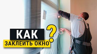 Как заклеить окно правильно? Мастер-класс. Ремонт в ЖК Оранж Парк.