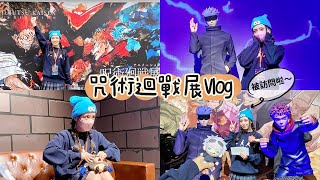 ✨抽獎✨【Vlog】開展首日來逛咒術迴戰展啦🔥丨被訪問了！Mappa手稿超精彩～丨呪術廻戦、動漫、周邊、咒術迴戰、五条悟、呪術廻戦展、華山1914、咒術迴戰展、udn瘋活動、展覽、特展、開箱、中獎