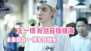 【王一博】未來同在，粉絲應援綠海【wang yibo】