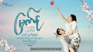 မြက်နု (Movie Trailer 2)