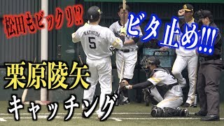 松田宣浩もビックリ!?栗原陵矢のビタ止めキャッチング【福岡ソフトバンクホークス】