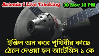 Artemis 1 Live Tracking: ইঞ্জিন অন করে পৃথিবীর কাছে ঠেলে দেওয়া হল নাসার আর্টেমিস ১ এর ওরিয়ন মডিউল কে