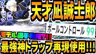 【神級才能!!!】ブルーロック凪誠士郎みたいな選手がトラップ天才すぎて最強だった【eFootball2023アプリ/イーフト】