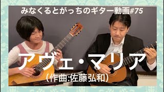 ギターデュオ「アヴェ・マリア」佐藤弘和 クラシックギター guitar duo