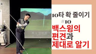 [골프레슨]제10강 백스윙은 아주 중요하다 / 10타 확 줄이기 / 백스윙의 편견 깨뜨리기