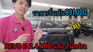 พาไปดู #toyota  #revo D แต่งหน้า Tundra สไตล์ เมกา แต่งครบออกจากศูนย์.