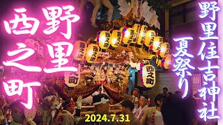 野里西之町:地車 野里住吉神社 夏祭り2024【曳行/追い合い】宵宮祭  大阪市西淀川区 Danjiri