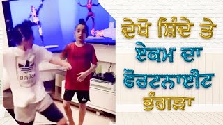 ਦੇਖੋ ਸ਼ਿੰਦੇ ਤੇ ਏਕਮ ਦਾ ਫੋਰਟਨਾਈਟ ਭੰਗੜਾ | Ekom Grewal | Shinda Grewal | Humble Kids