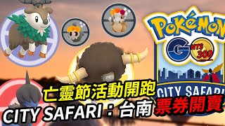 短短兩天的亡靈節活動開跑啦 / 2024 CITY SAFARI 在台南 票券開賣 / 如何買看這裡 | 精靈寶可夢Go | 略懂略懂的Hugo