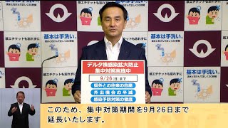 知事メッセージ～「デルタ株感染拡大防止集中対策」の期間延長～(手話通訳付き)