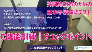 訪問施術者育成｜基本手技確認テスト｜C機能訓練チェックポイント