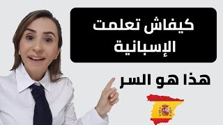 🔴كيفاش تعلمت الإسبانية هذا هو السر❌❌.