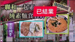 （已結業）《新界北素食》 招牌純素擔擔麵 多款麵選擇 湯底濃郁 全店vegan（附粵語字幕及地址電話）