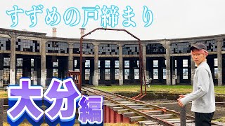 【聖地巡礼】後戸発見！？「すずめの戸締まり」の聖地巡礼してきた！（大分編）｜ 【성지 순례】스즈메의문단속