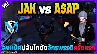 ลุงแม็คปล้นโกดัง4จักรพรรดิครั้งแรก JAKเจอกับA$APโคตรมันส์! | GTA V | FML EP.7355