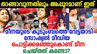 സങ്കടകടലിൽ കഴിയുന്ന മീനയോട് ഇവർ ചെയ്തത് കണ്ടോ?പൊട്ടിക്കരഞ്ഞു മീന | meena | husband | latest news |