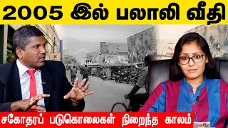 2005 இல் பலாலி வீதி | சகோதர படுகொலைகள் | Eluthum Karankal | IBC