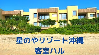 星のやリゾート沖縄#客室ハルがわかる客室のみ紹介