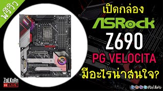 เปิดกล่อง เมนบอร์ด ASRock Z690 PG Velocita อีกตัวแรงสำหรับ Intel 12th Gen