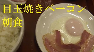 ◇朝ごはん◇ 目玉焼きベーコン朝食 【なか卯】月曜日