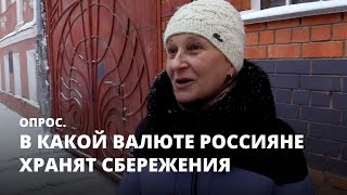 Россияне рассказали, в какой валюте хранят сбережения