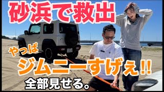 砂浜で救出！やっぱりジムニーはすごい！