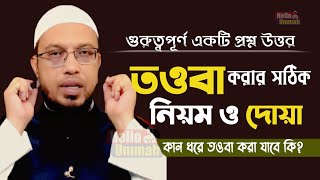 তওবা করার সঠিক নিয়ম ও দোয়া | shaikh ahmadullah | কান ধরে তওবা করা যাবে কি? শায়খ আহমাদুল্লাহ