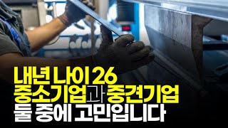 (※시청자사연) 내년 나이 26... 중소기업과 중견기업 둘 중에 고민입니다