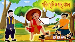 গরিব মুচি ও যাদু বামন।বাংলা কার্টুন।bangla cartoon।jadur golpo।po।thakurmar jhuli।rupkothar golpo