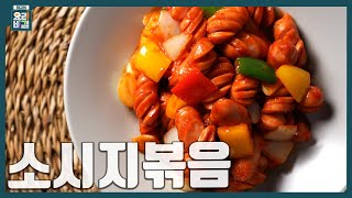 [최요비] 1분 레시피ㅣ소시지볶음ㅣ유귀열