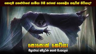 "සොසොක් කෙටිගා" චිත්‍රපටයේ කතාව සිංහලෙන් - Movie Review Sinhala | Home Cinema Sinhala