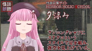 【怪談朗読Vtuber】夕涼み【HHS図書館/睡眠用/作業用/女性朗読】