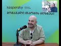 kaspersky. „მომავალი თაობის ბიზნესი“ 17.05.2021