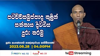 Pragna TV | Ven Angangoda Pannawansa thero | 2023-08-28 | 04:00PM telecast