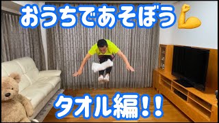 【おうちで運動あそび】タオルであそぼう♪