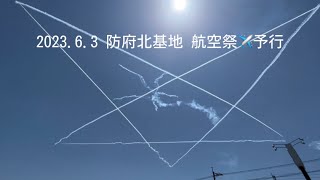 2023.6.3 防府北基地航空祭Ｔ－４×６機予行